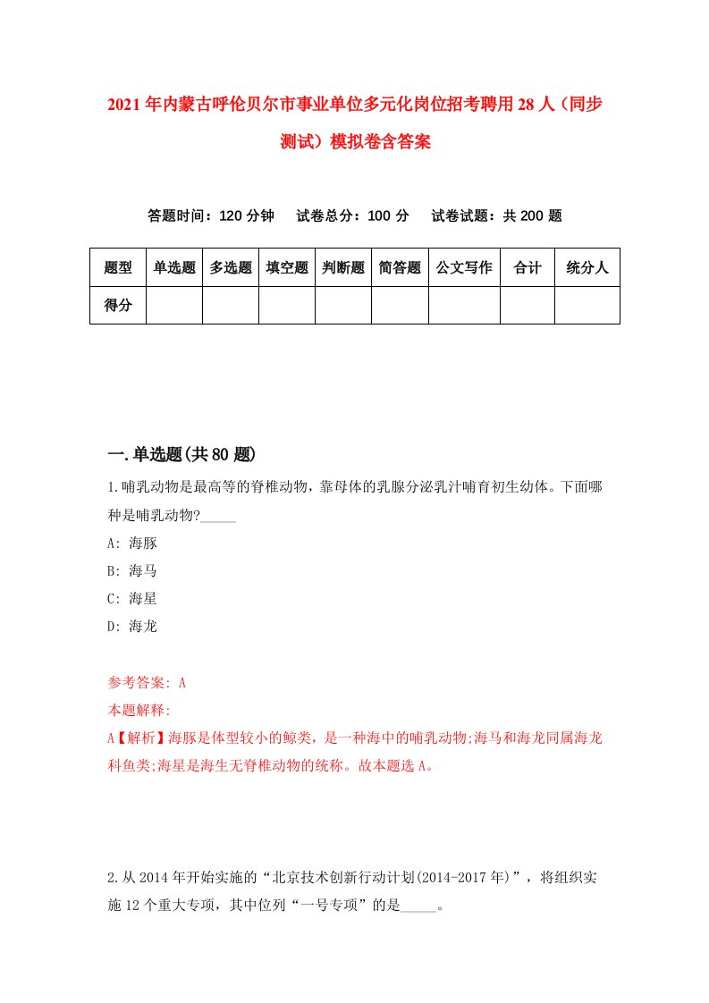 2021年内蒙古呼伦贝尔市事业单位多元化岗位招考聘用28人同步测试模拟卷含答案6