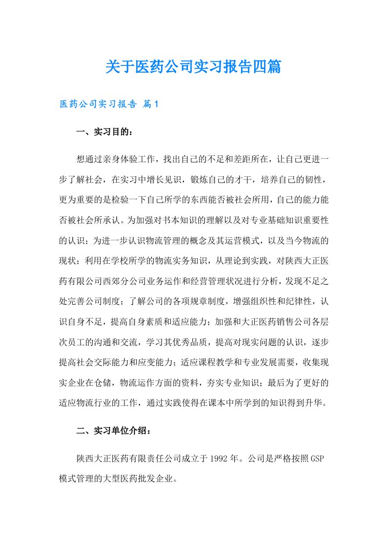 关于医药公司实习报告四篇