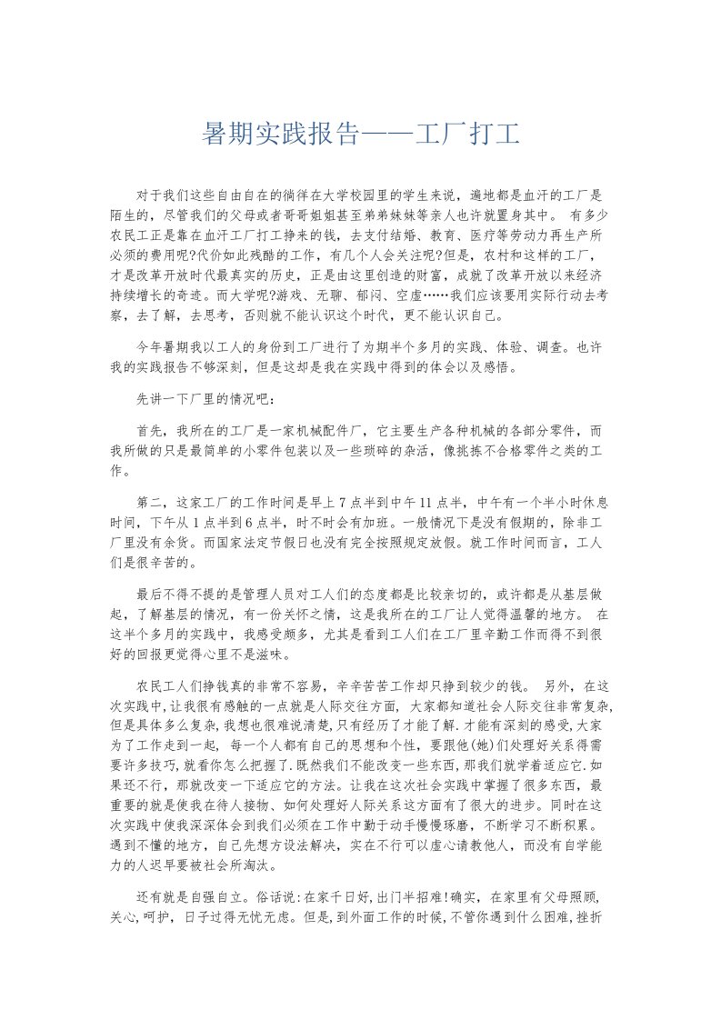 总结报告暑期实践报告——工厂打工