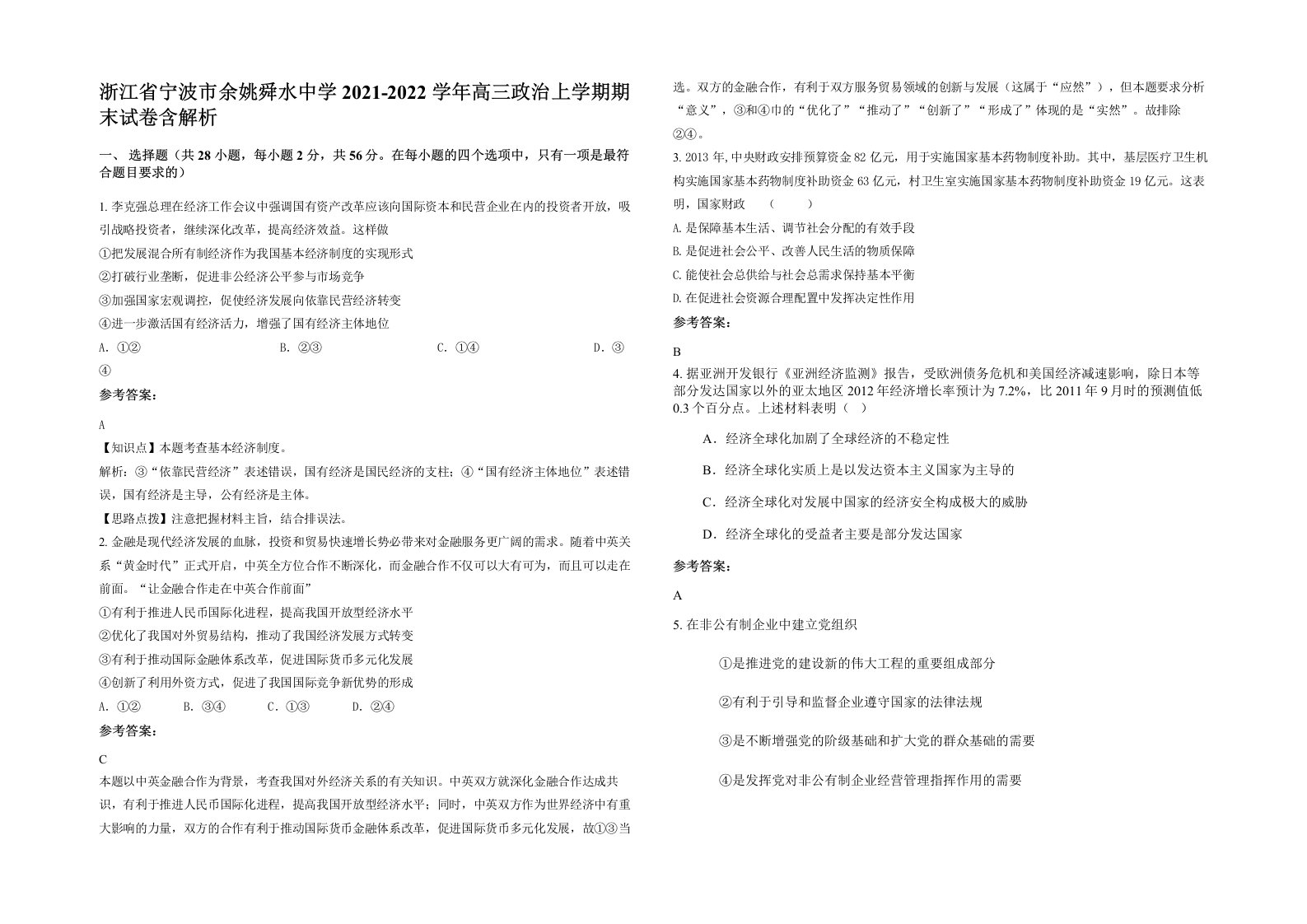 浙江省宁波市余姚舜水中学2021-2022学年高三政治上学期期末试卷含解析