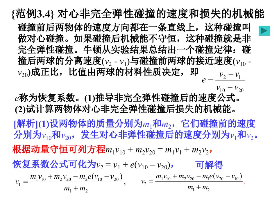 运动的守恒定律之对心非完全弹性碰撞的速度和损失的机械能