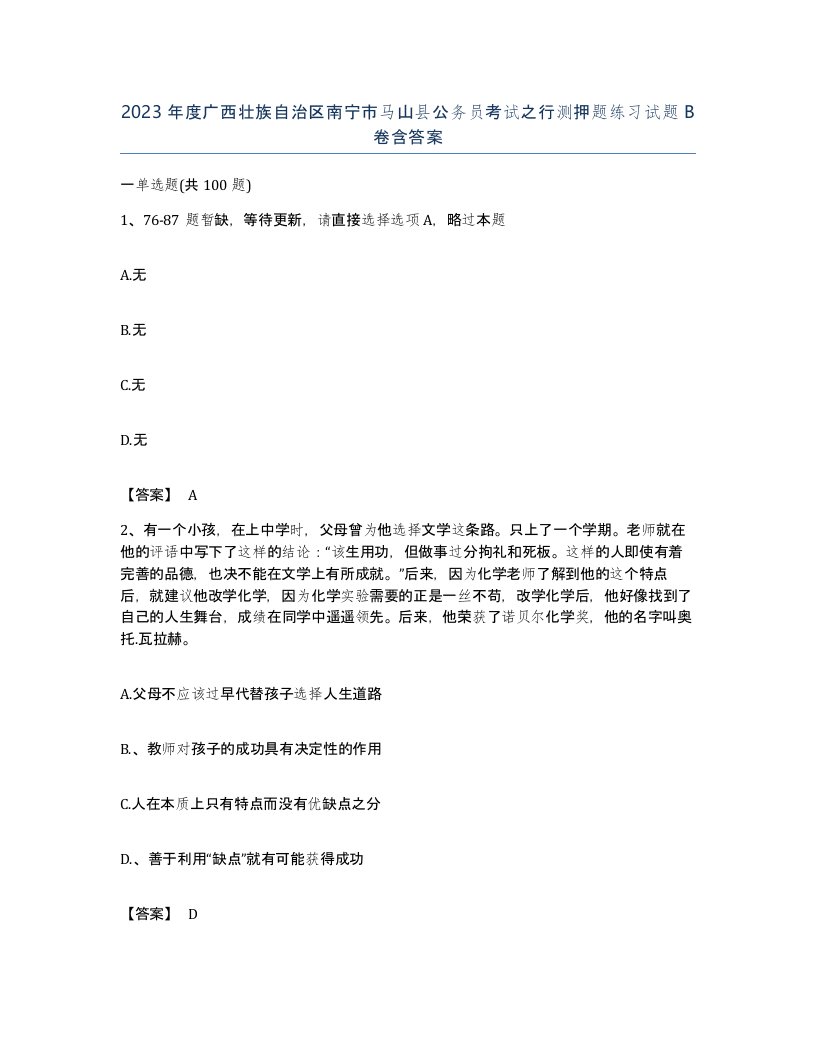 2023年度广西壮族自治区南宁市马山县公务员考试之行测押题练习试题B卷含答案