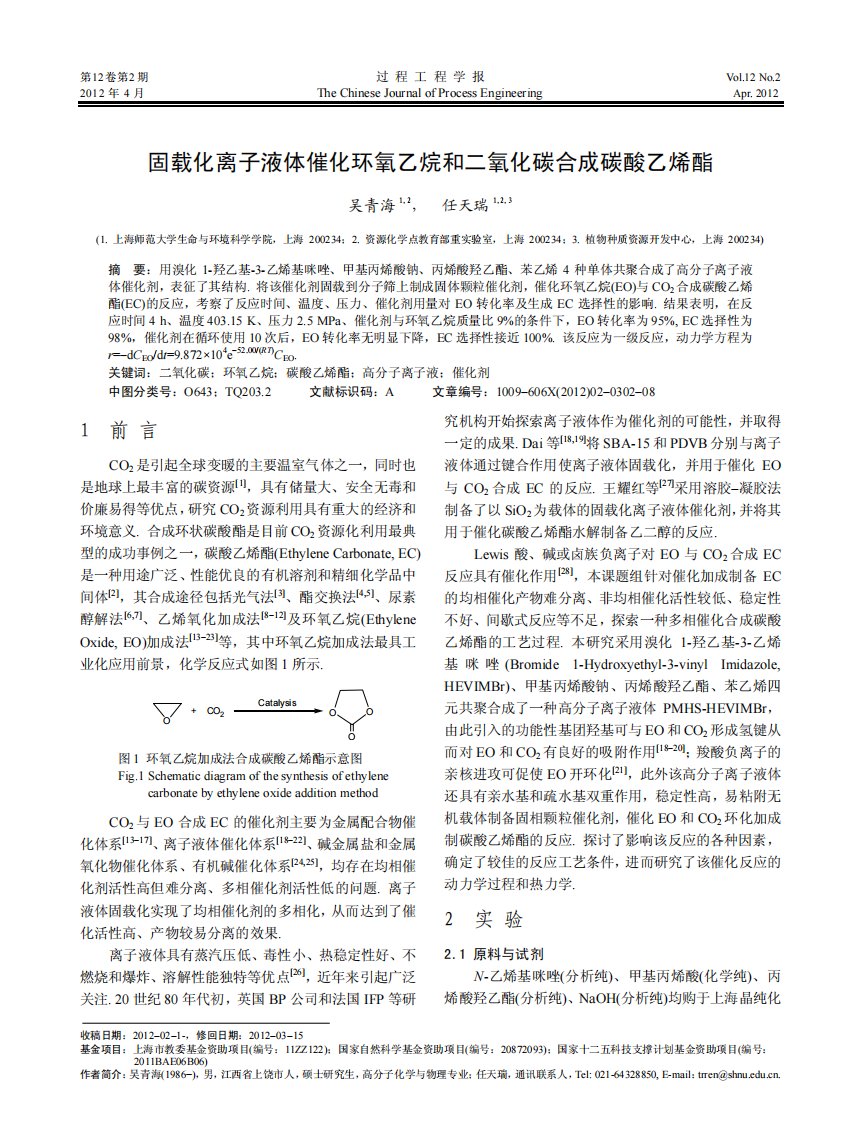 固载化离子液体催化环氧乙烷和二氧化碳合成碳酸乙烯酯.pdf