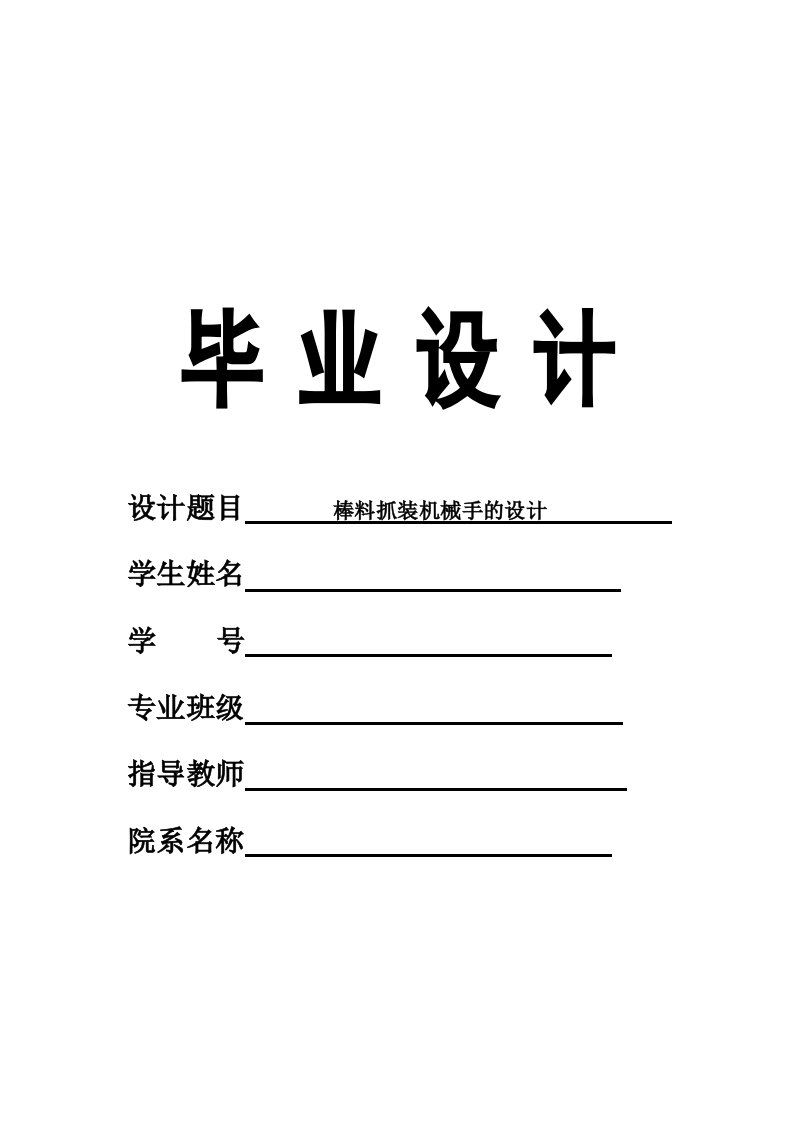 棒料抓装机械手的设计计算说明书