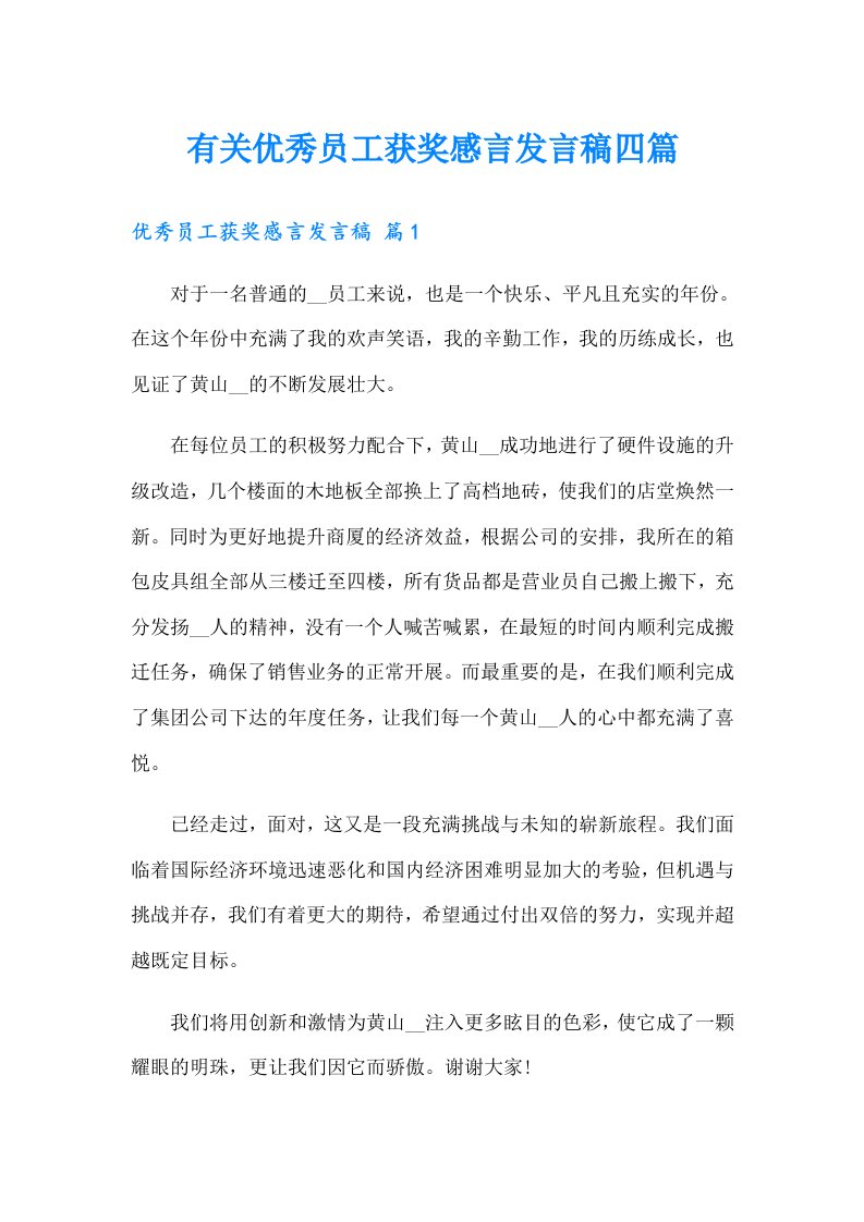 有关优秀员工获奖感言发言稿四篇