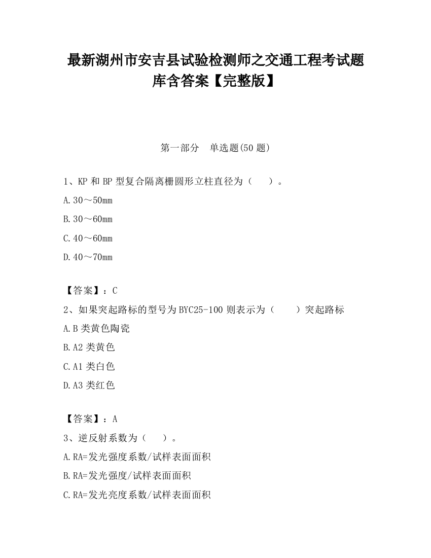 最新湖州市安吉县试验检测师之交通工程考试题库含答案【完整版】