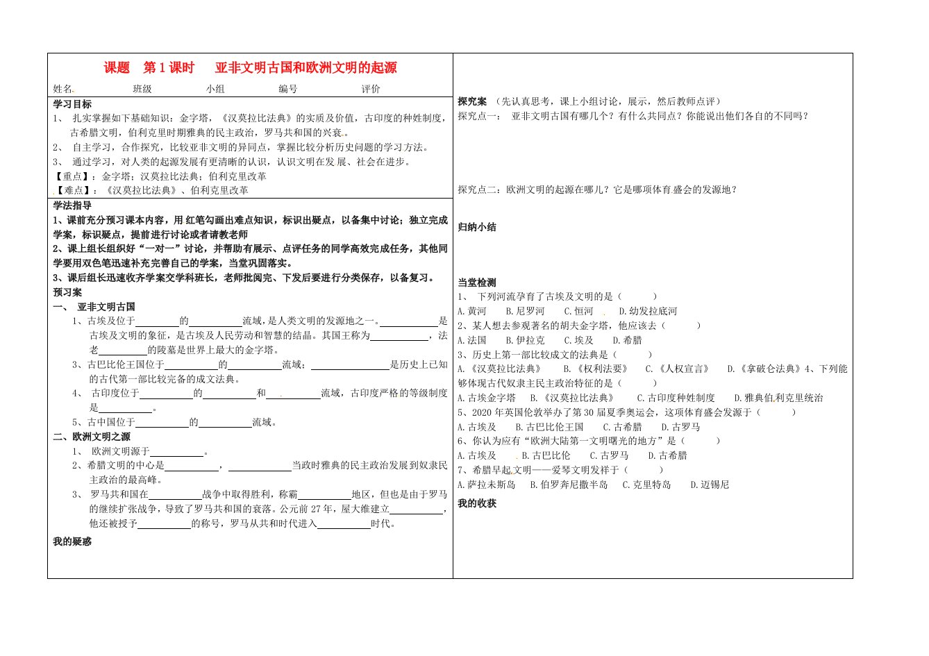 河南省淮阳县西城中学九年级历史上册第1课时亚非文明古国和欧洲文明的起源学案无答案中华书局版