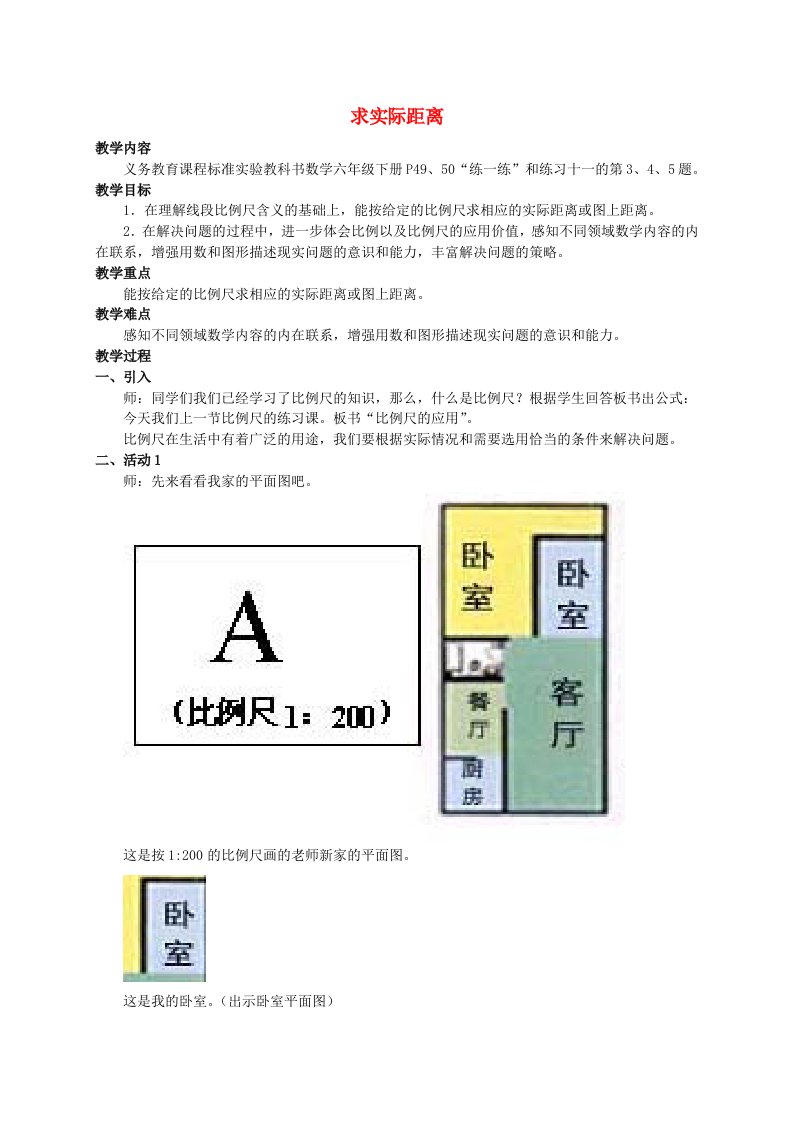 六级数学下册教案求实际距离教案苏教