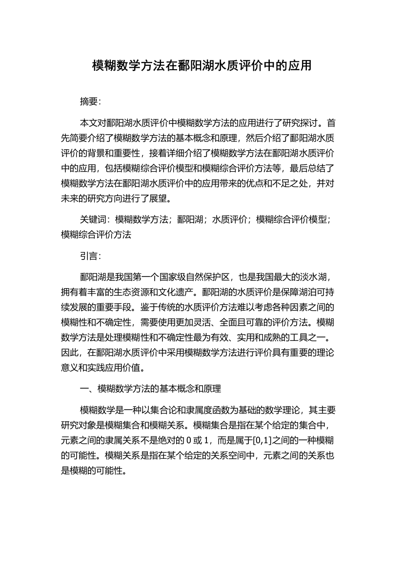 模糊数学方法在鄱阳湖水质评价中的应用