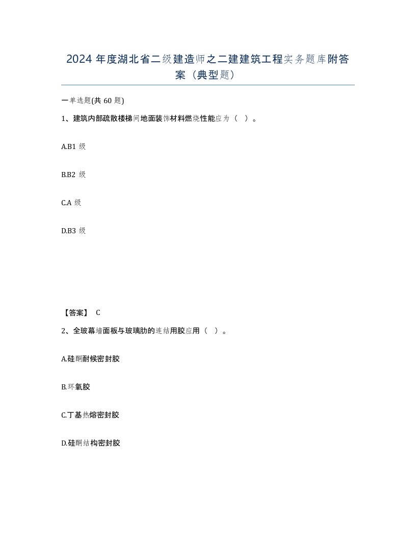 2024年度湖北省二级建造师之二建建筑工程实务题库附答案典型题