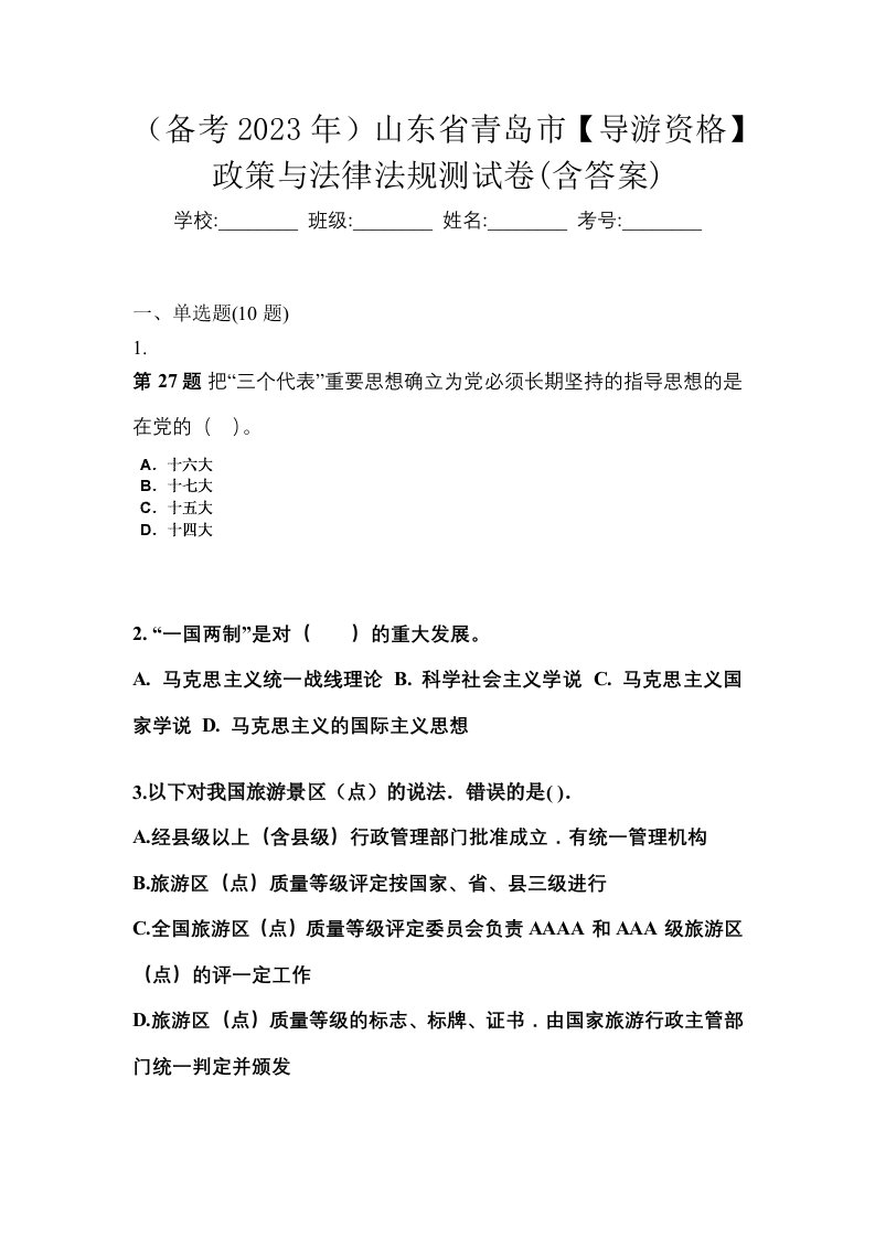 备考2023年山东省青岛市导游资格政策与法律法规测试卷含答案