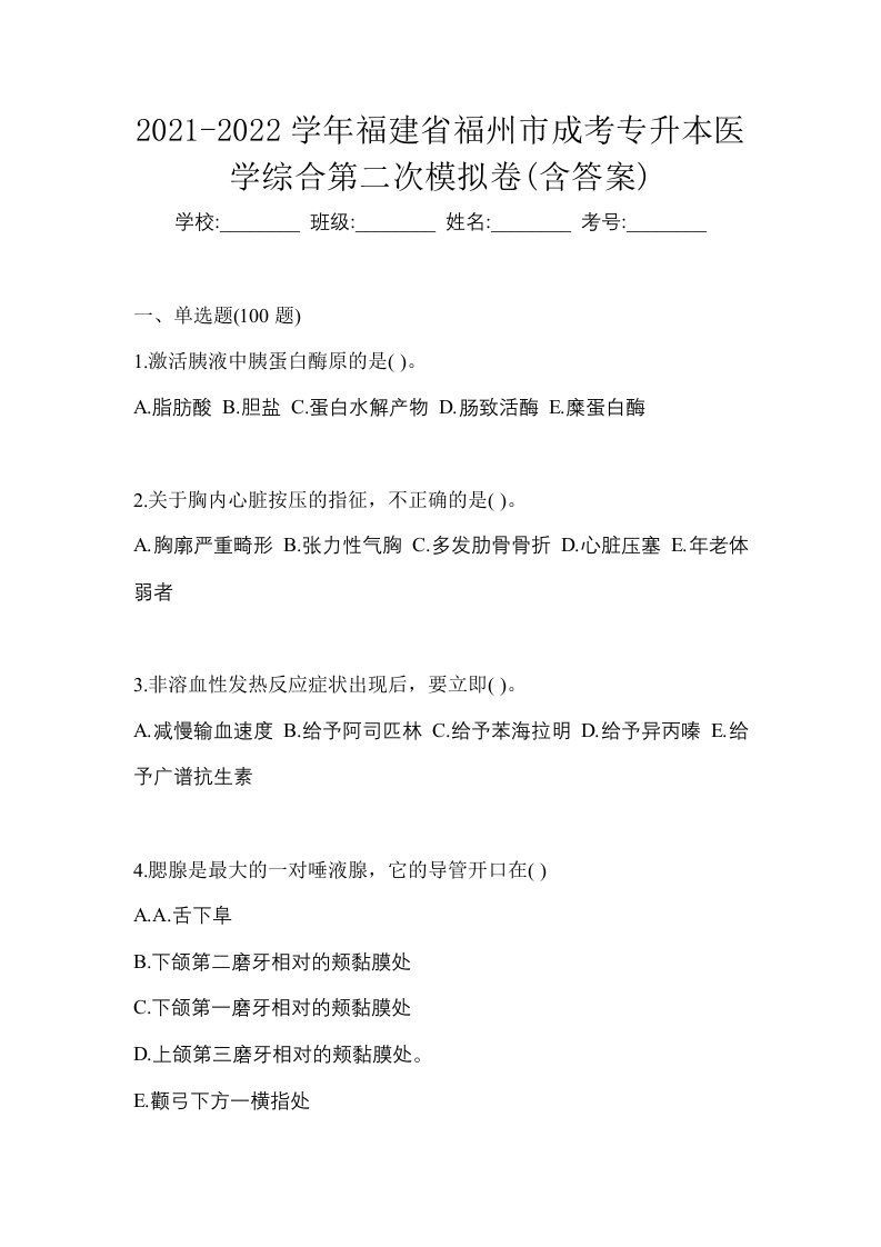 2021-2022学年福建省福州市成考专升本医学综合第二次模拟卷含答案