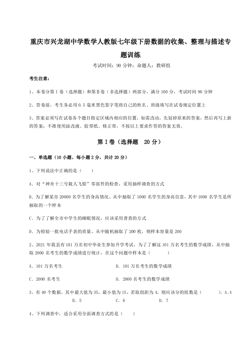 滚动提升练习重庆市兴龙湖中学数学人教版七年级下册数据的收集、整理与描述专题训练A卷（详解版）