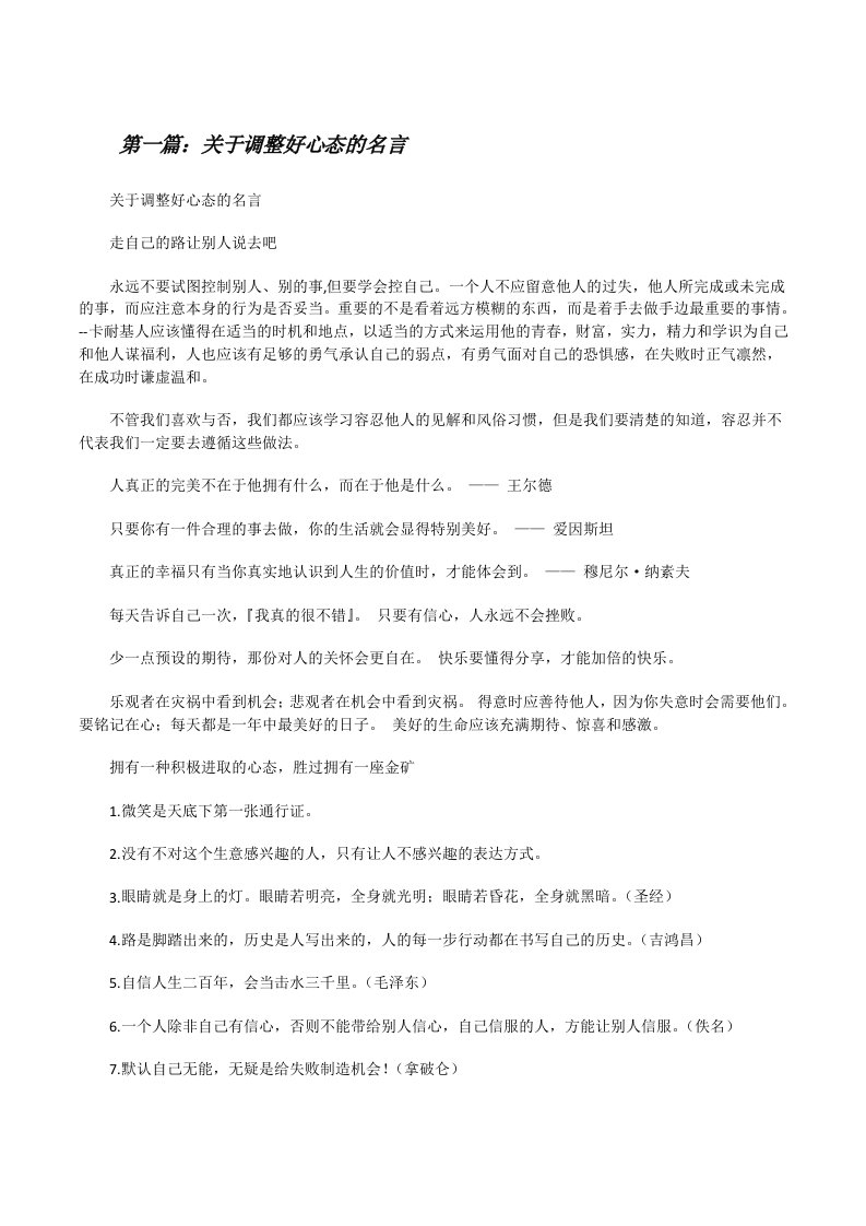 关于调整好心态的名言[修改版]