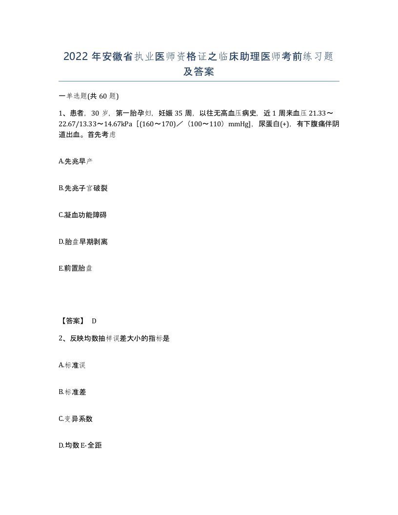 2022年安徽省执业医师资格证之临床助理医师考前练习题及答案