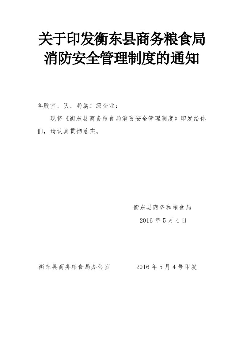 关于印发衡东县商务粮食局消防安全管理制度的通知