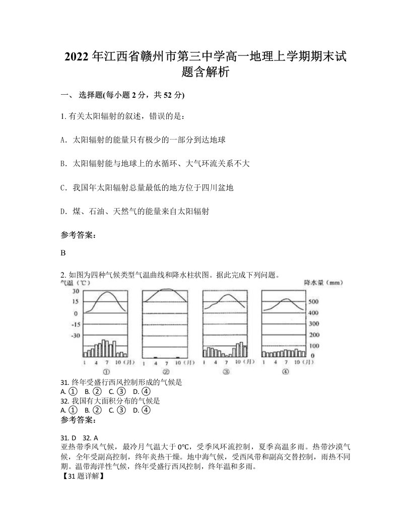 2022年江西省赣州市第三中学高一地理上学期期末试题含解析