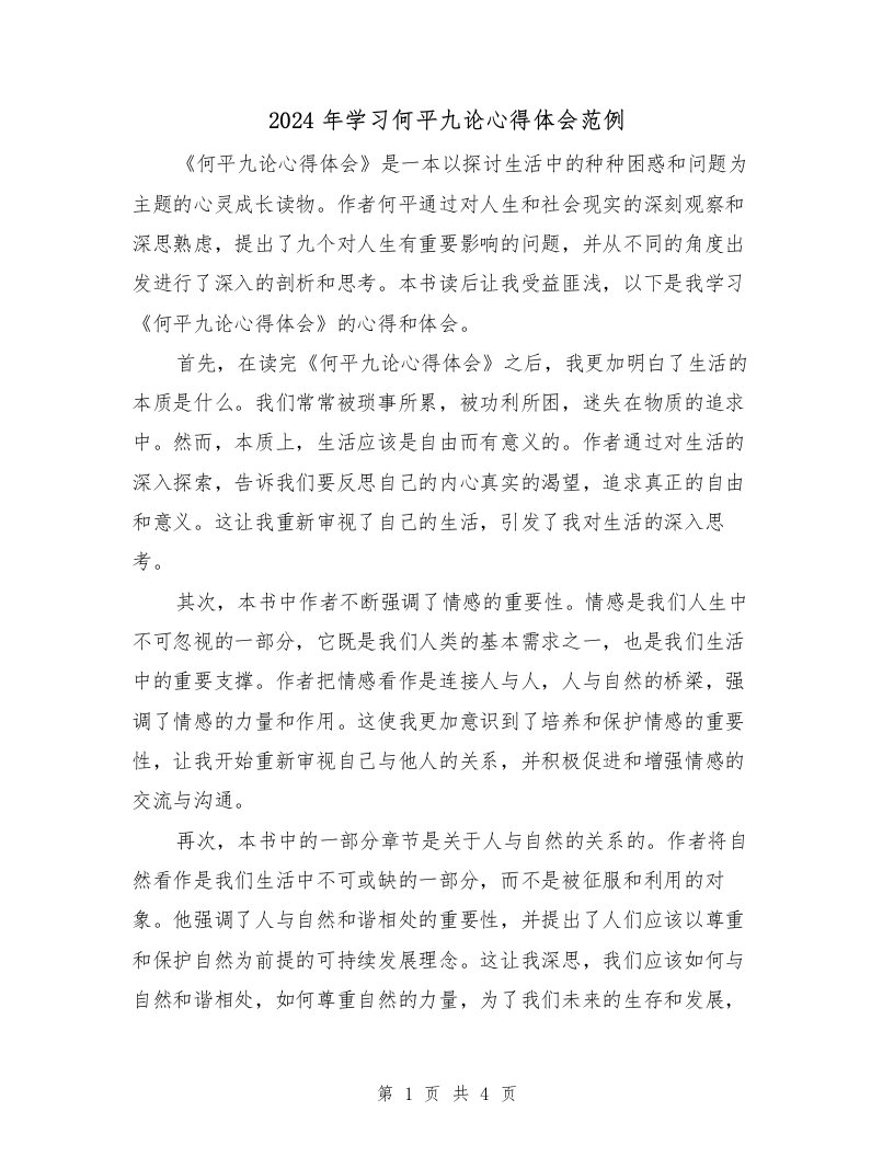 2024年学习何平九论心得体会范例（2篇）