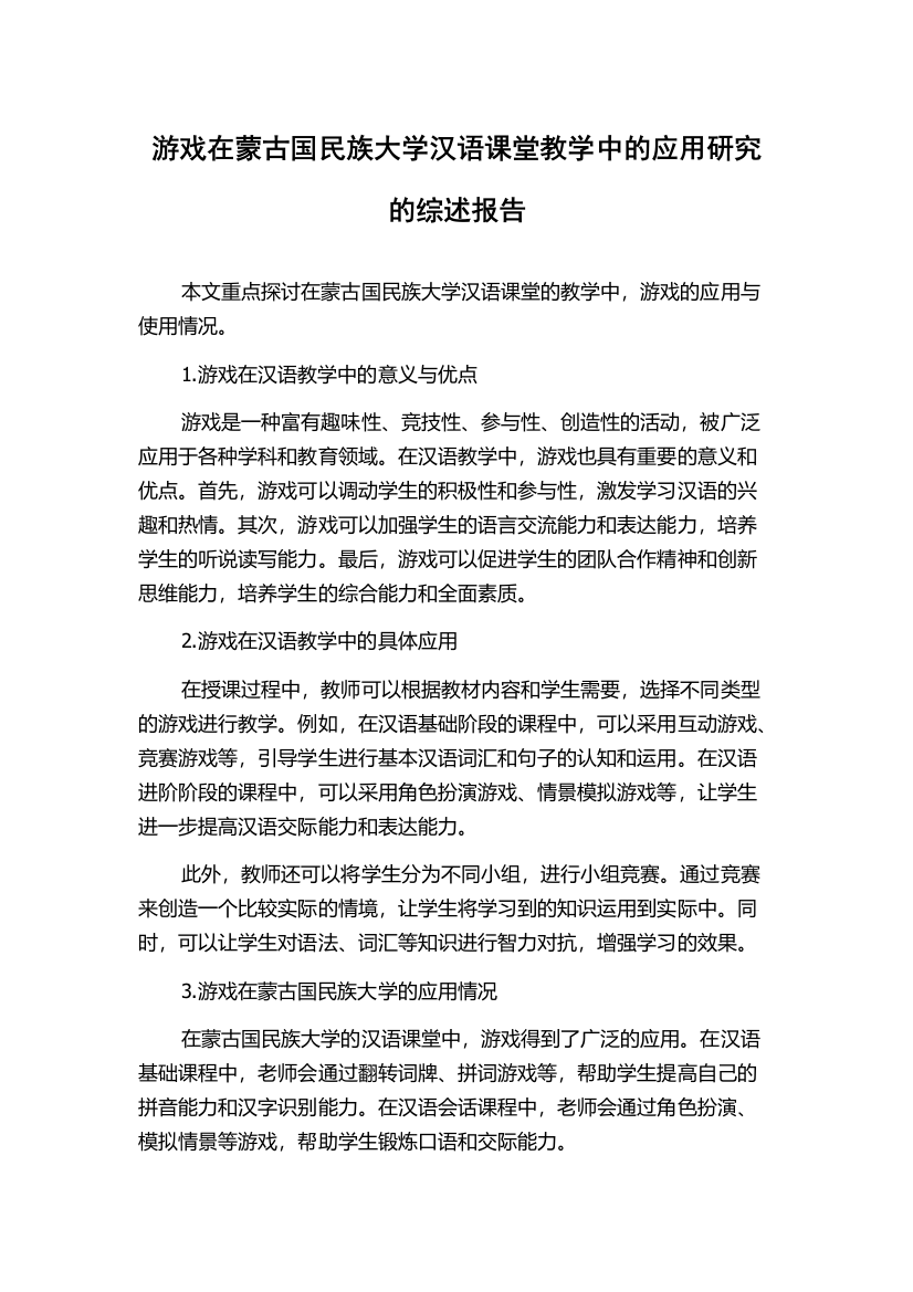 游戏在蒙古国民族大学汉语课堂教学中的应用研究的综述报告