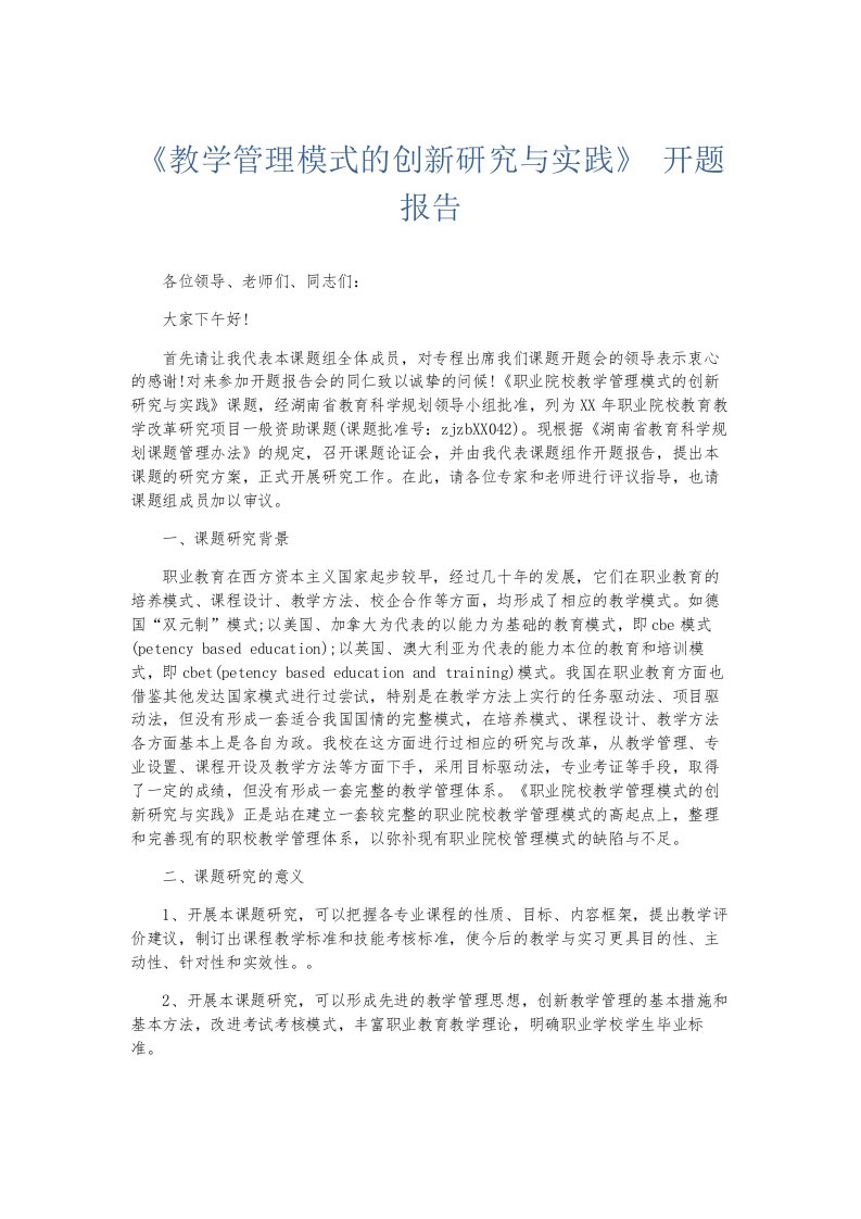 总结报告《教学管理模式的创新研究与实践》