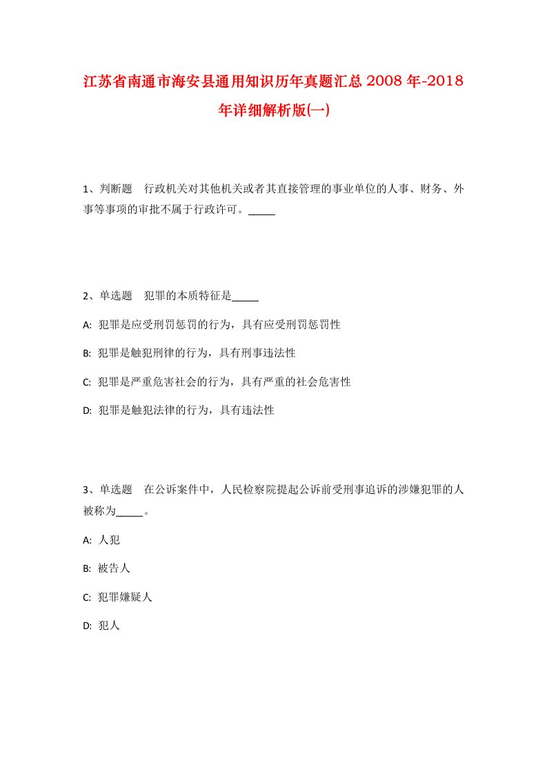 江苏省南通市海安县通用知识历年真题汇总2008年-2018年详细解析版一