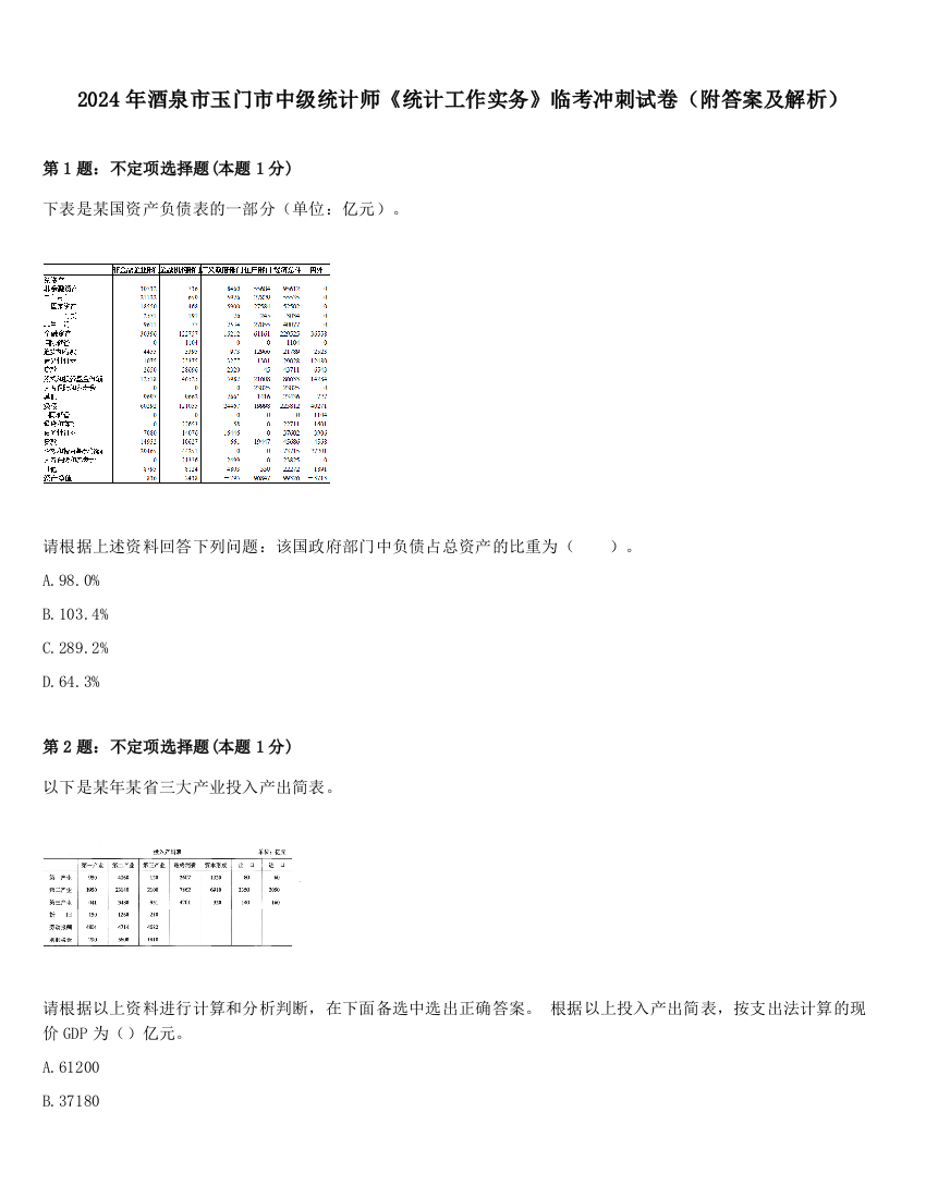 2024年酒泉市玉门市中级统计师《统计工作实务》临考冲刺试卷（附答案及解析）