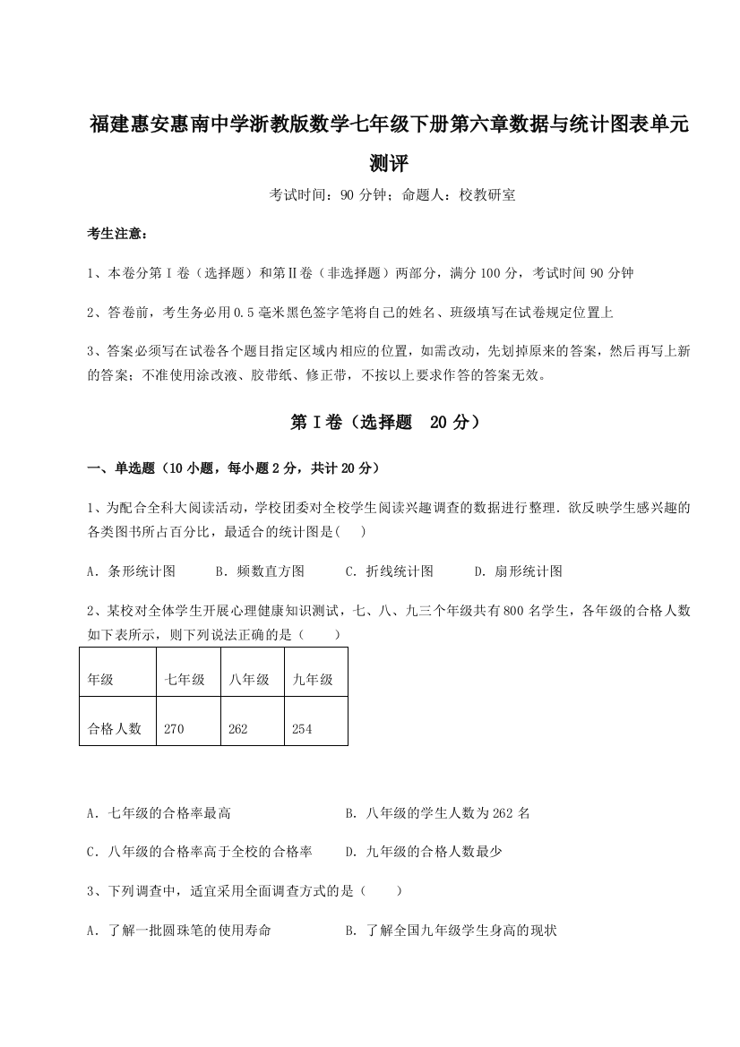 综合解析福建惠安惠南中学浙教版数学七年级下册第六章数据与统计图表单元测评练习题（解析版）