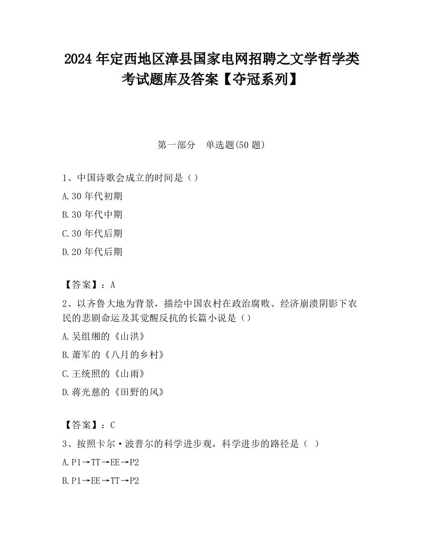 2024年定西地区漳县国家电网招聘之文学哲学类考试题库及答案【夺冠系列】