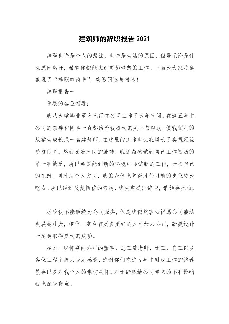 建筑师的辞职报告2021