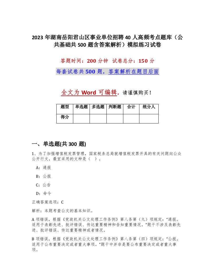 2023年湖南岳阳君山区事业单位招聘40人高频考点题库公共基础共500题含答案解析模拟练习试卷