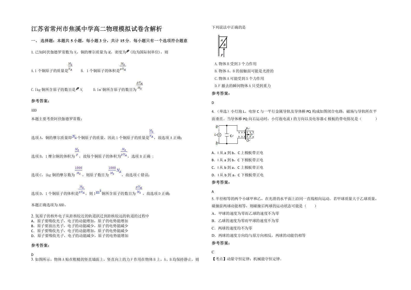 江苏省常州市焦溪中学高二物理模拟试卷含解析