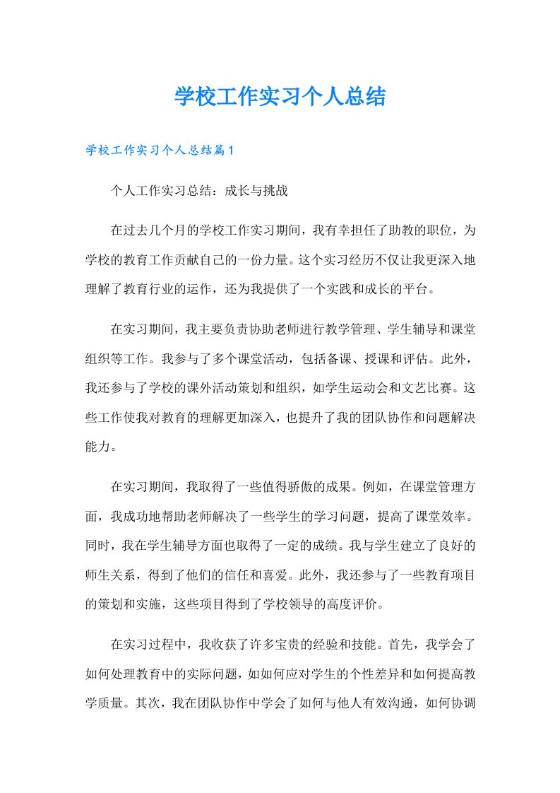 学校工作实习个人总结（精编）