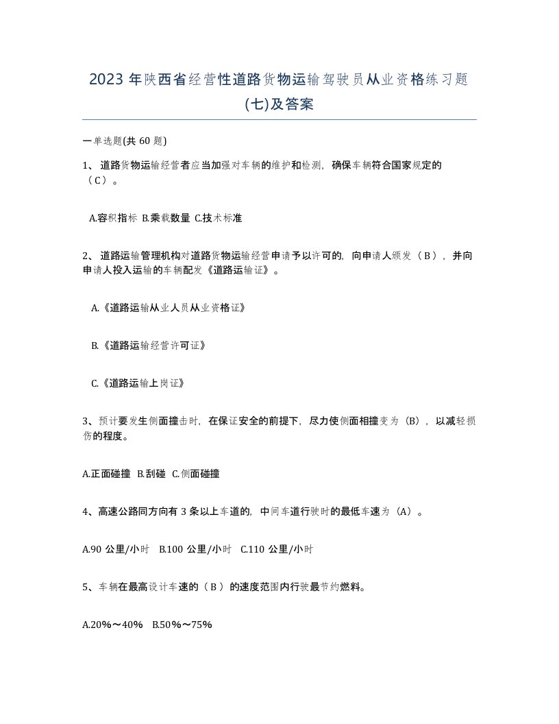 2023年陕西省经营性道路货物运输驾驶员从业资格练习题七及答案