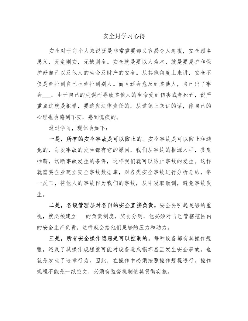 安全月学习心得