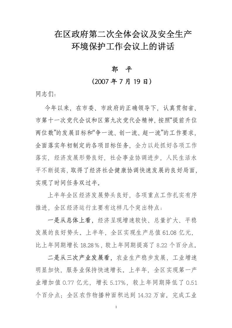 在区政府第二次全体会议上的讲话