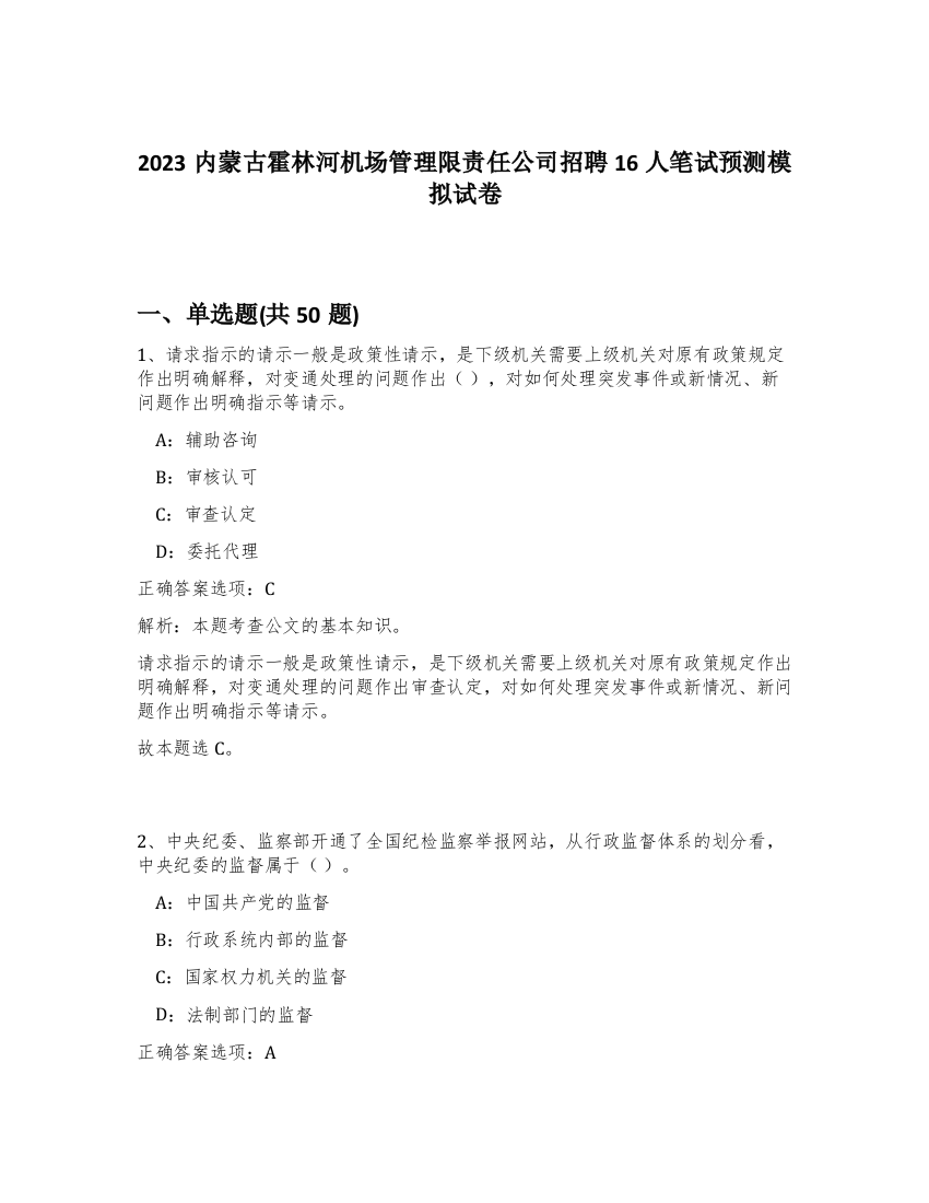 2023内蒙古霍林河机场管理限责任公司招聘16人笔试预测模拟试卷-86