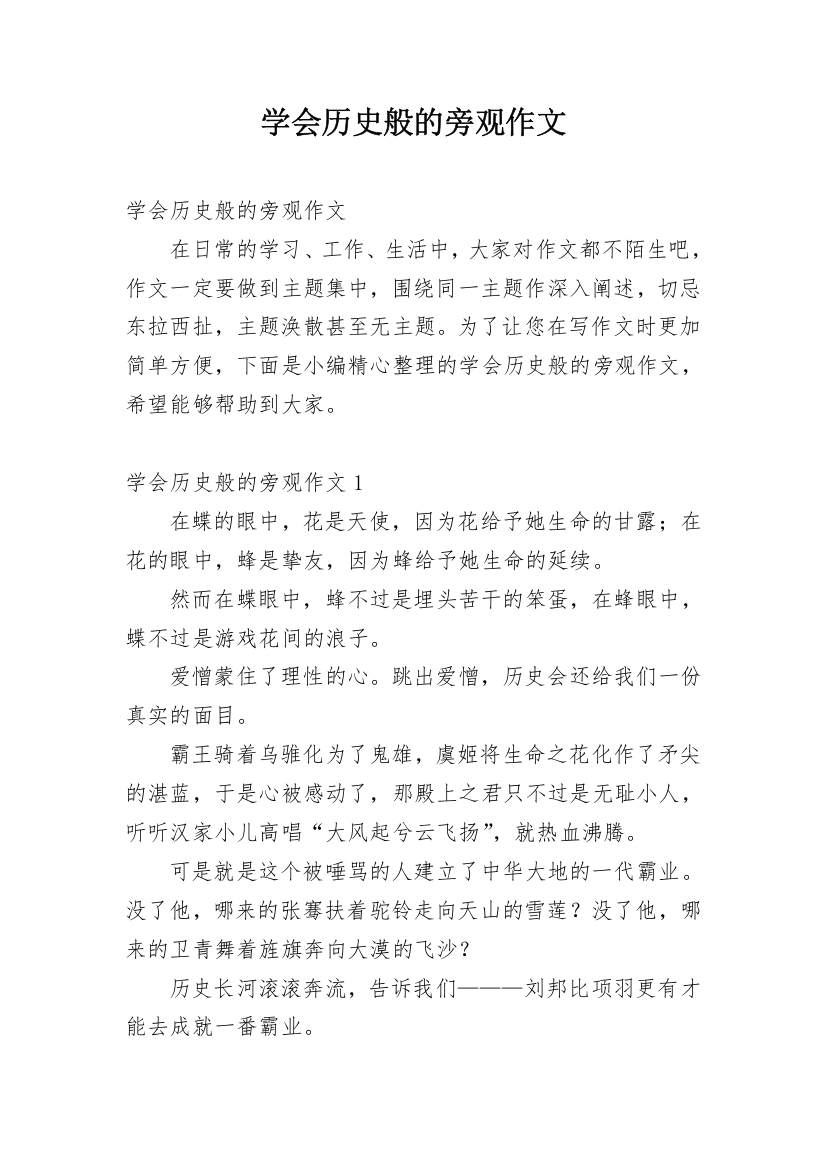 学会历史般的旁观作文