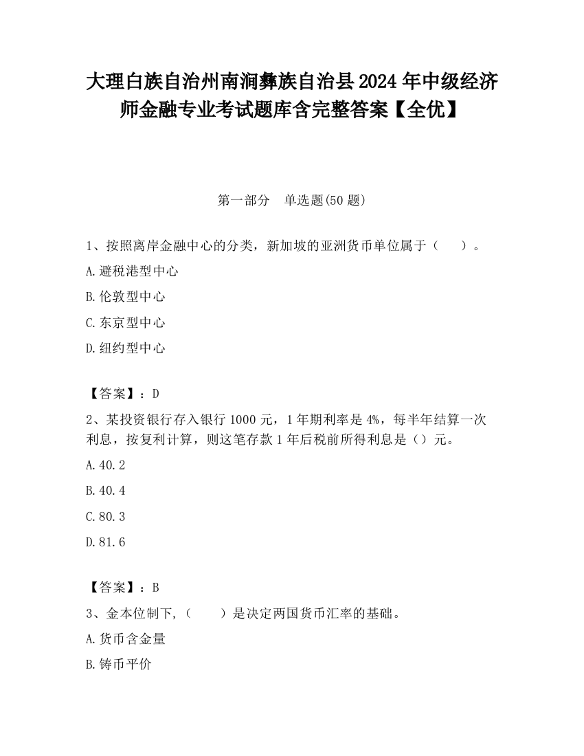 大理白族自治州南涧彝族自治县2024年中级经济师金融专业考试题库含完整答案【全优】