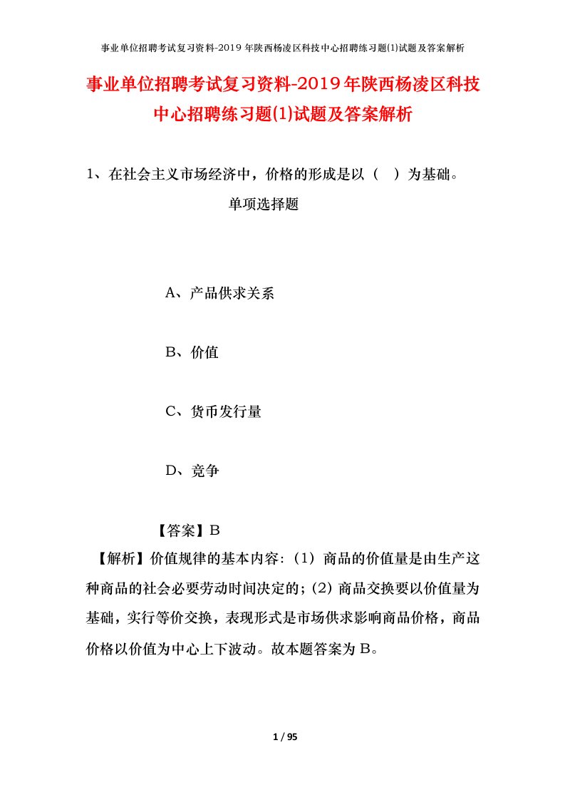 事业单位招聘考试复习资料-2019年陕西杨凌区科技中心招聘练习题1试题及答案解析