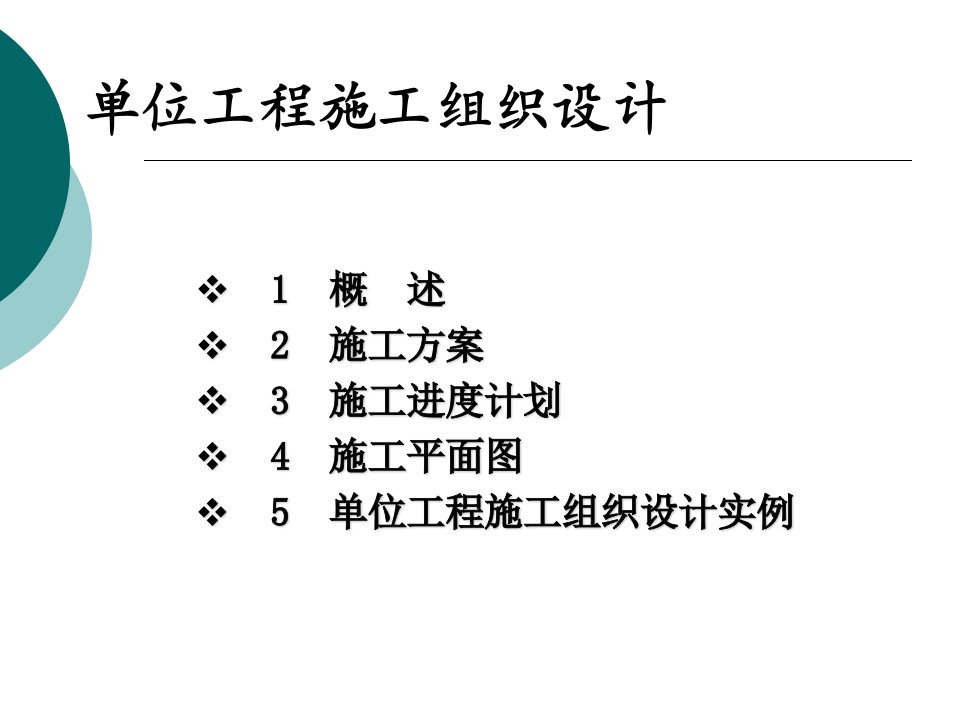 优质文档单位工程施工组织设计完整ppt课件