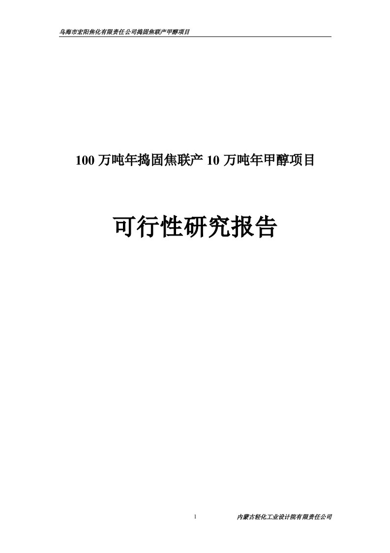 乌海市宏阳焦化有限责任公司100万吨年捣固焦联产10万吨年甲醇项目可行性研究报告