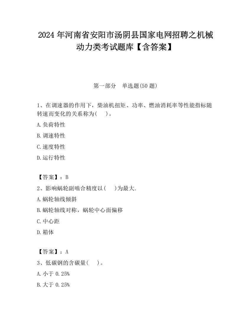 2024年河南省安阳市汤阴县国家电网招聘之机械动力类考试题库【含答案】