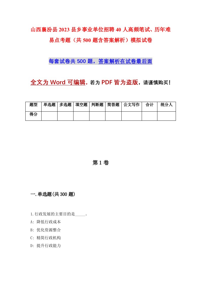 山西襄汾县2023县乡事业单位招聘40人高频笔试历年难易点考题共500题含答案解析模拟试卷