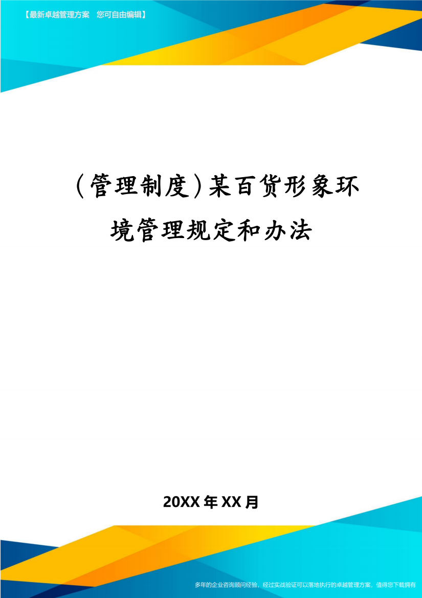 (管理制度)某百货形象环境管理规定和办法