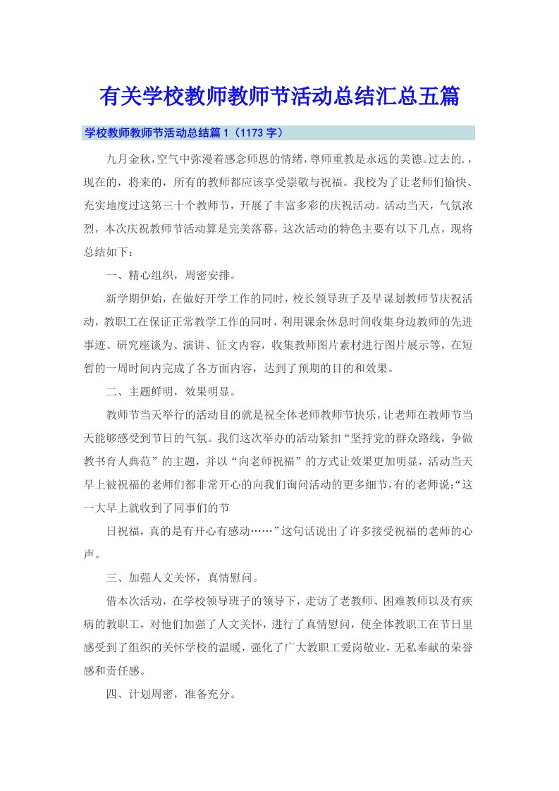 有关学校教师教师节活动总结汇总五篇