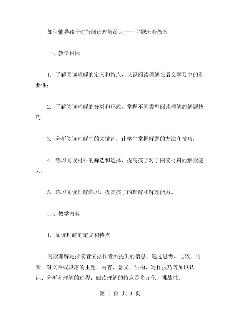 如何辅导孩子进行阅读理解练习——主题班会教案