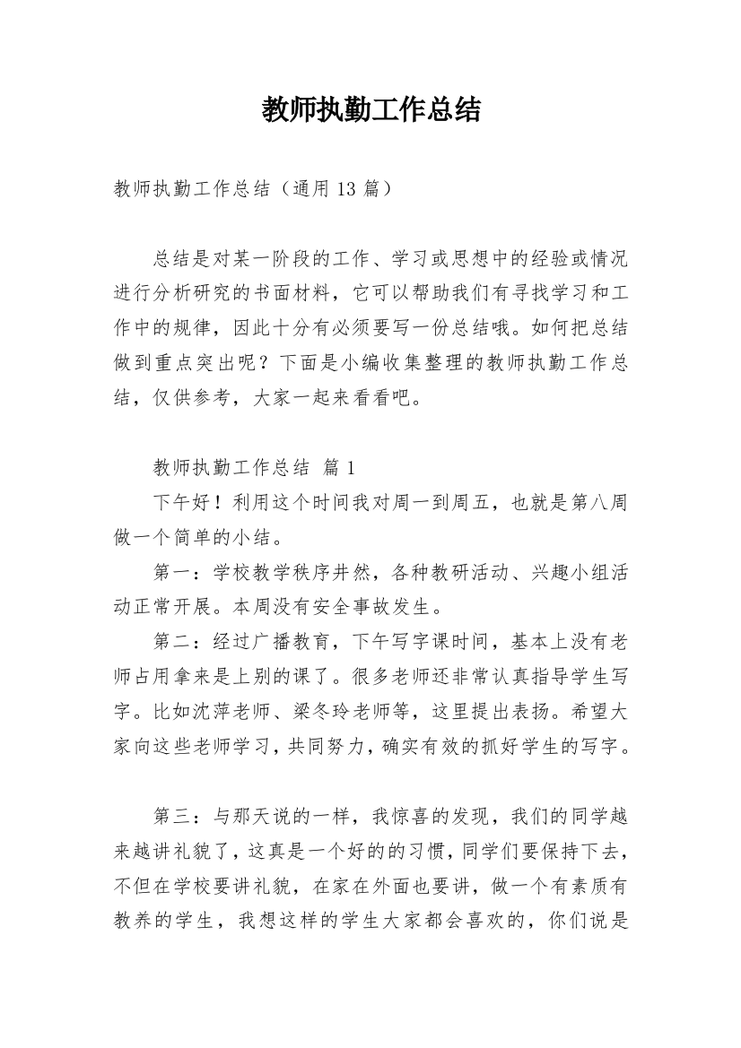 教师执勤工作总结