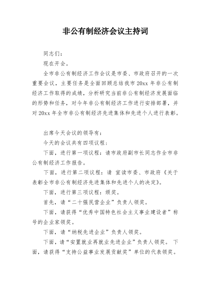 非公有制经济会议主持词_1