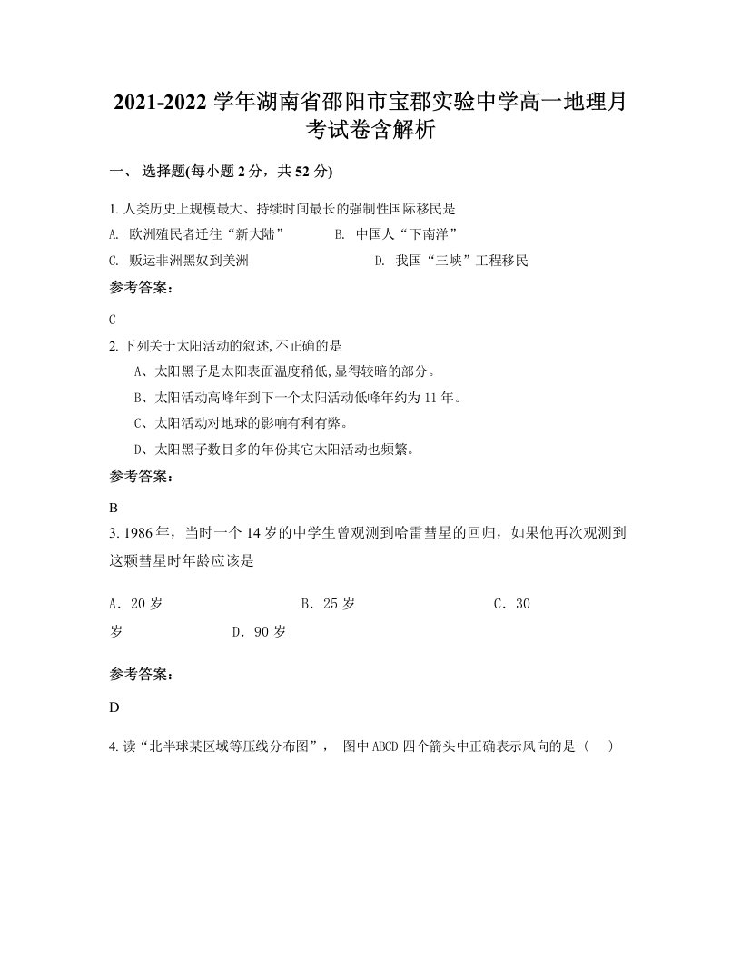 2021-2022学年湖南省邵阳市宝郡实验中学高一地理月考试卷含解析