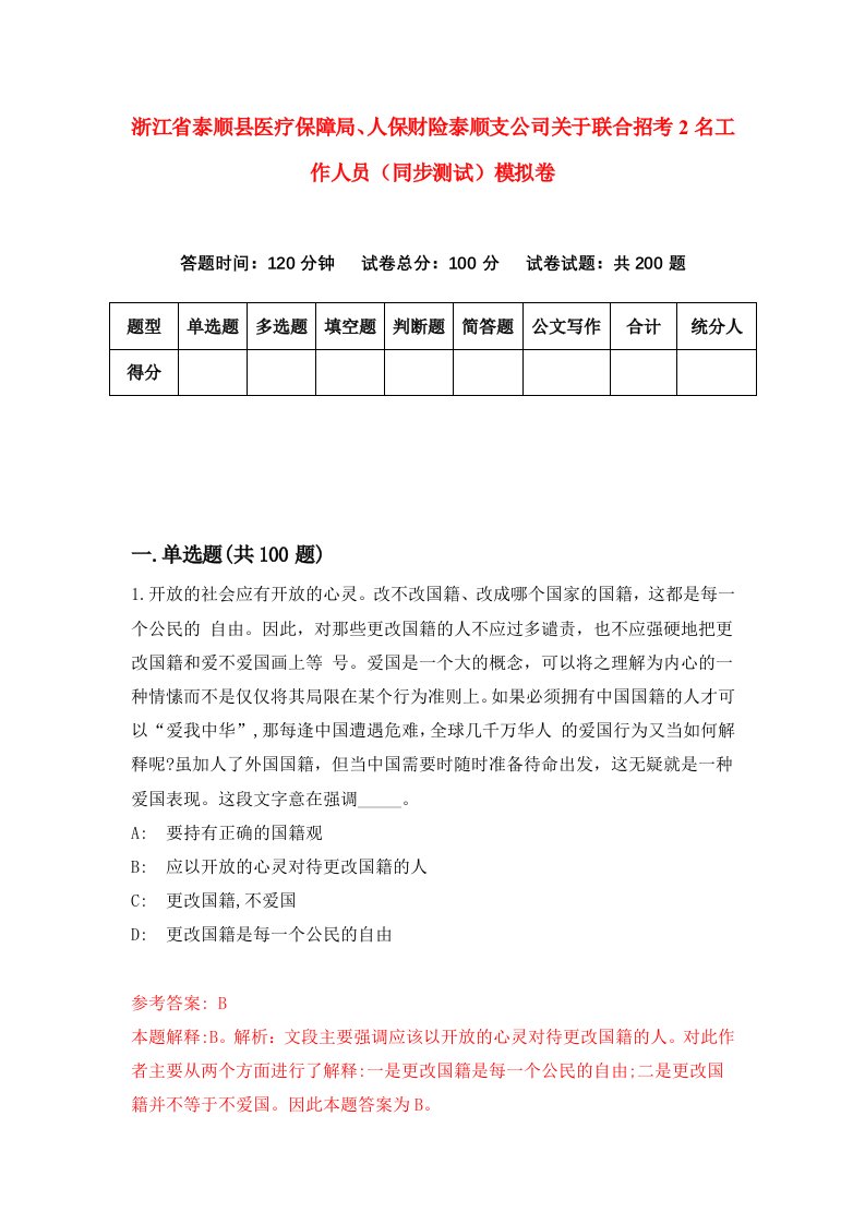 浙江省泰顺县医疗保障局人保财险泰顺支公司关于联合招考2名工作人员同步测试模拟卷第0期